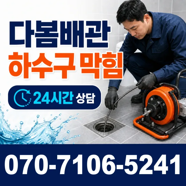 경북 고령군 우곡면 웃골안길 세면대뚫기 상담 이미지 2
